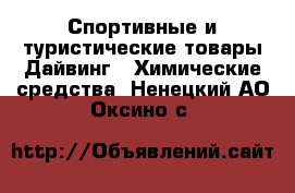 Спортивные и туристические товары Дайвинг - Химические средства. Ненецкий АО,Оксино с.